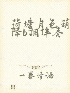 荷塘月色葫芦丝降b调伴奏