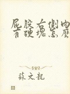 屁股右侧肉里面有硬块怎么回事封面