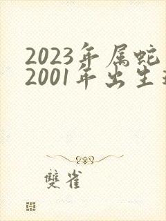 2023年属蛇2001年出生运势男