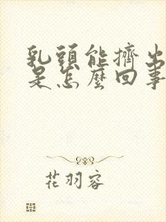 乳头能挤出清水是怎么回事呢