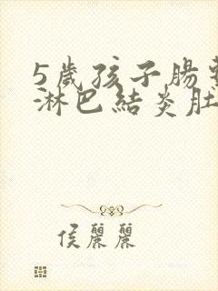 5岁孩子肠系膜淋巴结炎肚子疼怎么办