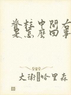 脊柱中间右侧疼是怎么回事