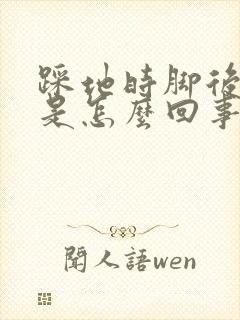 踩地时脚后跟疼是怎么回事