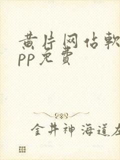 黄片网站软件app免费