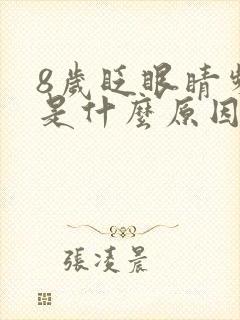 8岁眨眼睛频繁是什么原因引起的