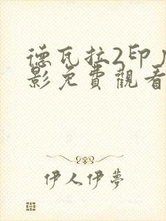 德瓦拉2印度电影免费观看