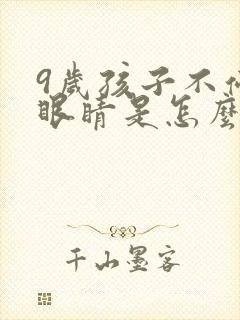 9岁孩子不停眨眼睛是怎么回事