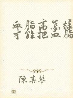 血脂高怎样调理才能把血脂降下来封面