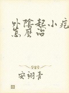 外阴起小疙瘩痒怎么治