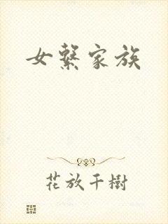 女系家族