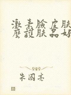 激素脸皮肤用什么护肤品好封面