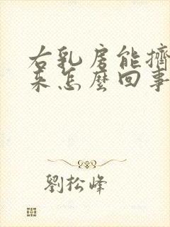 右乳房能挤出水来怎么回事封面