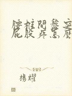 腰椎间盘突导致屁股疼怎么办