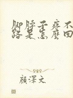 脚脖子疼不敢走路是怎么回事