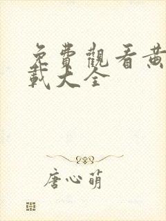 免费观看黄片下载大全