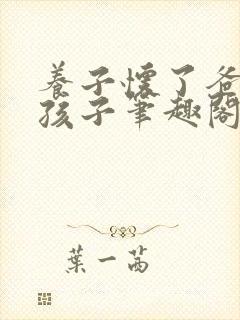 养子怀了爸爸的孩子笔趣阁小说