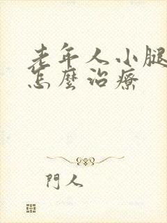 老年人小腿浮肿怎么治疗