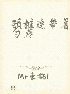 颈椎连带着后脑勺疼