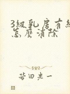 3级乳房有结节怎么消除