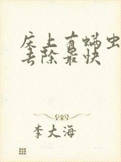 床上有螨虫怎么去除最快