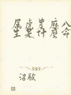 属虎农历八月出生是什么命