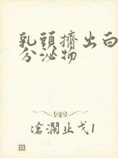 乳头挤出白色的分泌物封面