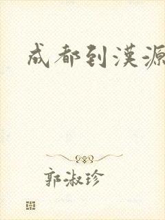 成都到汉源物流