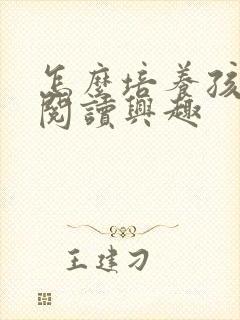 怎么培养孩子的阅读兴趣