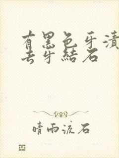 有黑色牙渍怎么去牙结石