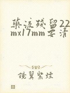 药流残留22mmx17mm要清宫吗