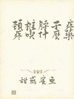 颈椎脖子疼肩膀疼吃什么药好