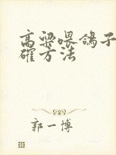 高粱喂鸽子的正确方法