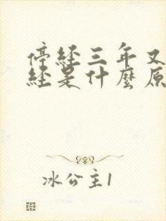 停经三年又来月经是什么原因引起的