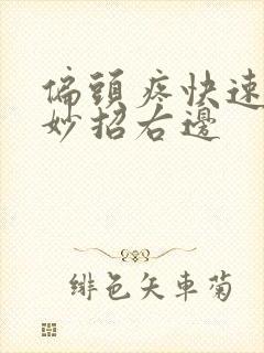 偏头疼快速止疼妙招右边