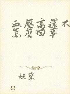 血压高还不晕是怎么回事