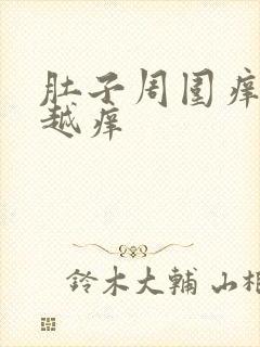 肚子周围痒越挠越痒