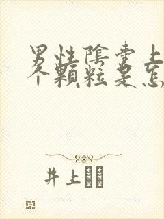 男性阴囊上长了个颗粒是怎么回事