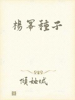 杨幂种子