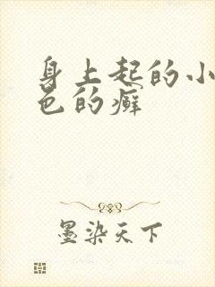 身上起的小块红色的癣