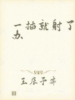 一插就射了怎么办