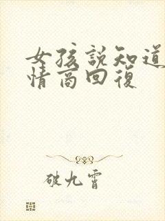 女孩说知道了高情商回复封面