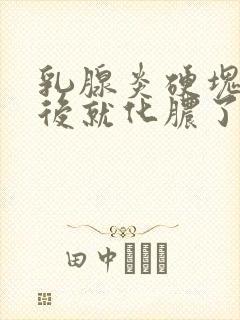 乳腺炎硬块变软后就化脓了吗