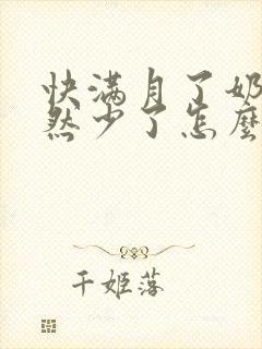 快满月了奶水突然少了怎么回事