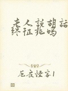 老人说胡话是临终征兆吗