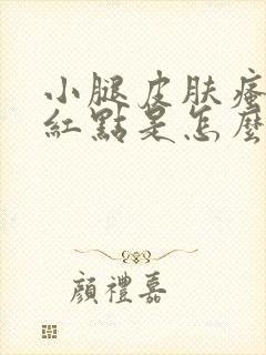 小腿皮肤瘙痒有红点是怎么回事