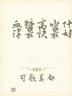 血糖高吃什么降得最快最好封面