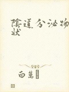 阴道分泌物鼻涕状