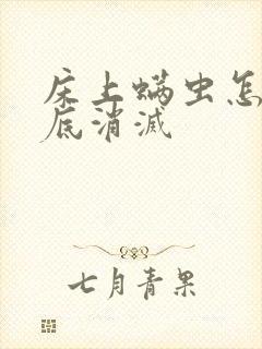 床上螨虫怎么彻底消灭