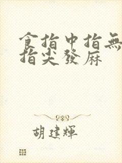 食指中指无名指指尖发麻封面