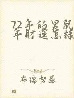 72年的男鼠今年财运怎样